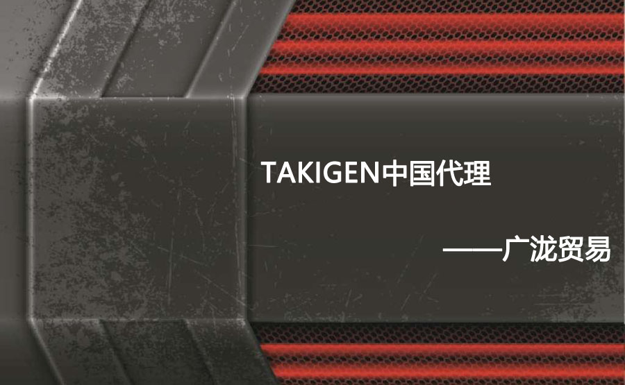 钱多多提供takigen样本